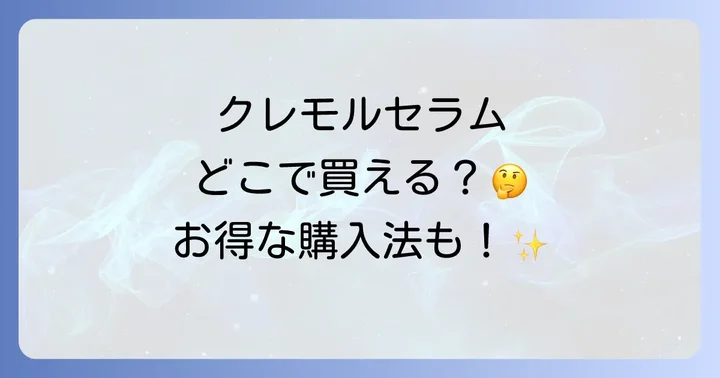 クレモルセラムインシャンプーの口コミと評判