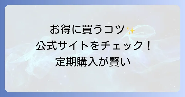 クレモルセラムインシャンプーを最もお得に購入する方法