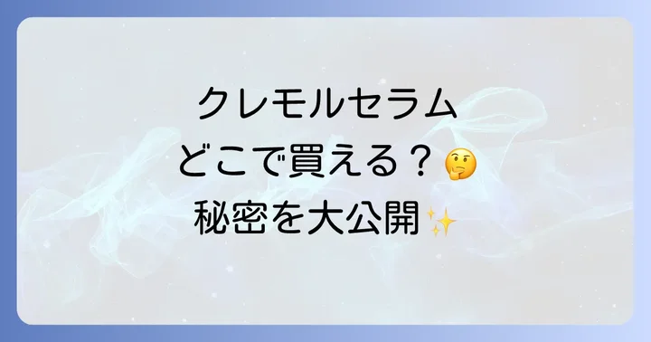 クレモルセラムインシャンプーに関するよくある質問