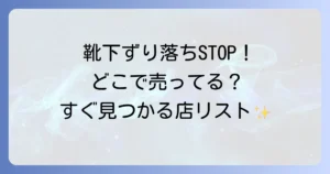 ソックタッチどこで売ってる？販売店から通販まで徹底解説！