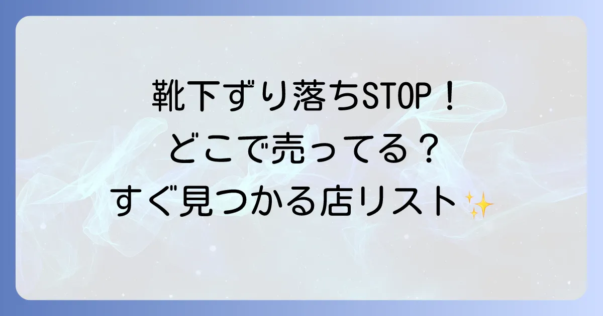 ソックタッチどこで売ってる？販売店から通販まで徹底解説！