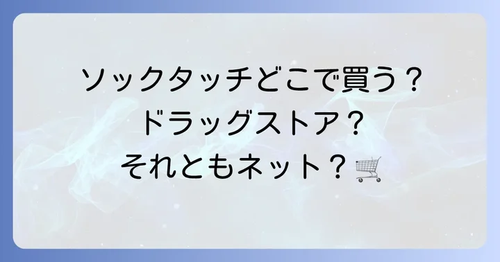 ソックタッチはどこで売ってる？主要な販売店を徹底解説