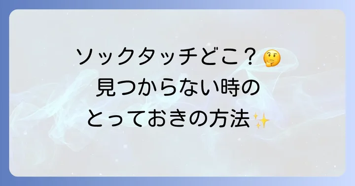 ソックタッチが見つからない！在庫がない時の対処法と類似品