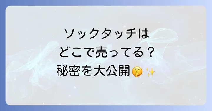 ソックタッチの魅力と正しい使い方