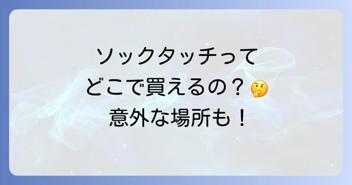 ソックタッチに関するよくある質問