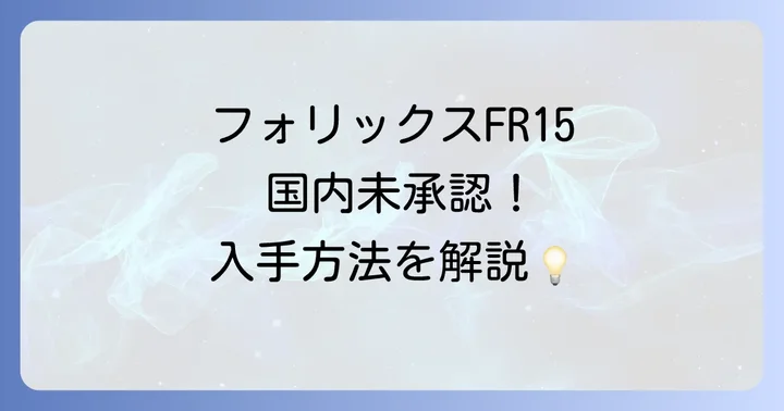 フォリックスFR15は国内で市販されていない！購入は個人輸入が基本