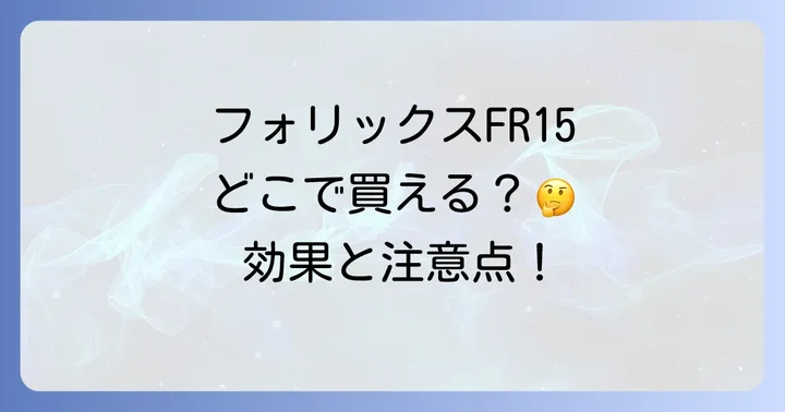 フォリックスFR15の強みと効果を徹底解説