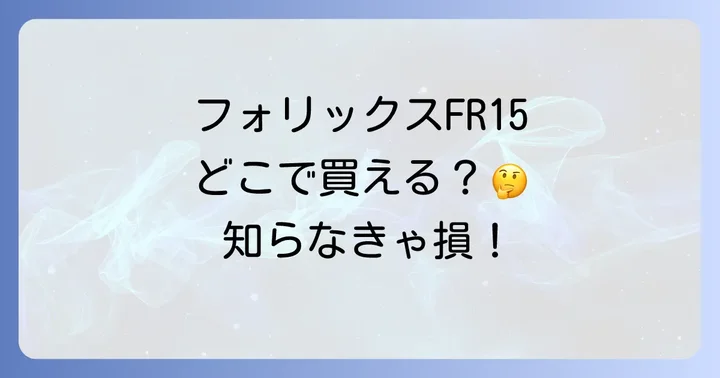 フォリックスFR15に関するよくある質問