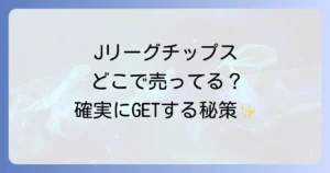 Jリーグチップスどこで売ってる？販売店と確実に手に入れる方法を徹底解説！