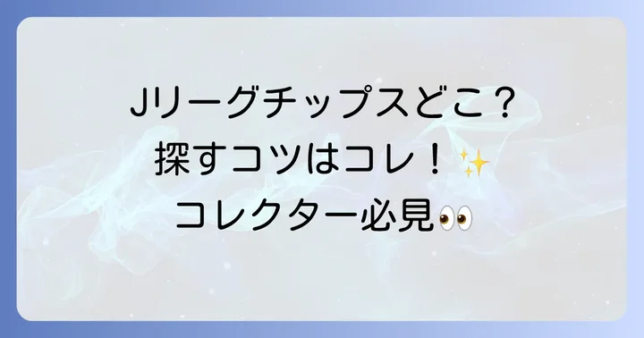 Jリーグチップスどこで売ってる？主な販売チャネルを徹底解説！