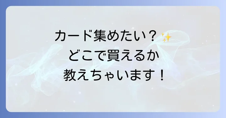 Jリーグチップスの魅力とは？カードの種類とコレクションの楽しみ方