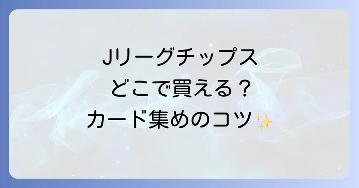 Jリーグチップスに関するよくある質問
