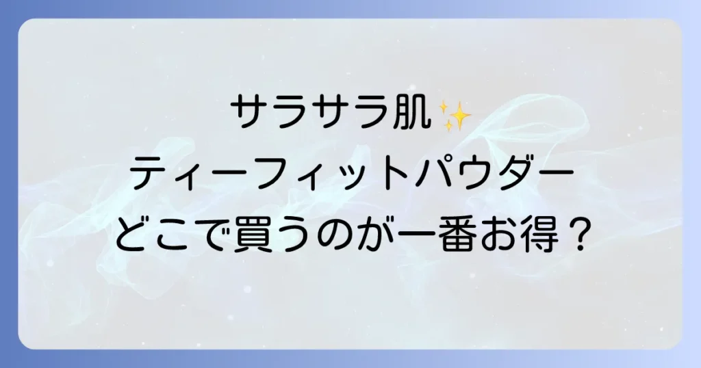 ティーフィットパウダーはどこで売ってる？最安値で買う方法を徹底解説！