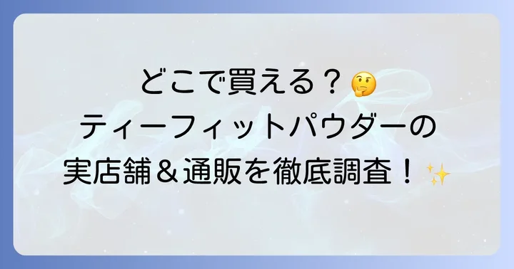 ティーフィットパウダーの販売店は？実店舗での取り扱い状況を徹底調査！