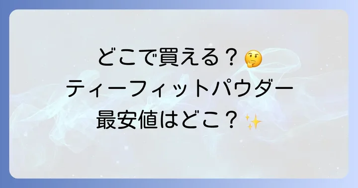 ティーフィットパウダーは通販サイトが購入のメイン！公式サイト・Amazon・楽天を比較