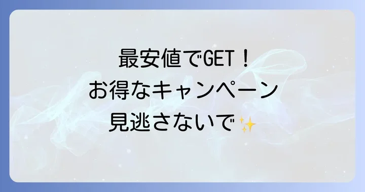ティーフィットパウダーを最安値で手に入れるコツ！お得なキャンペーン情報