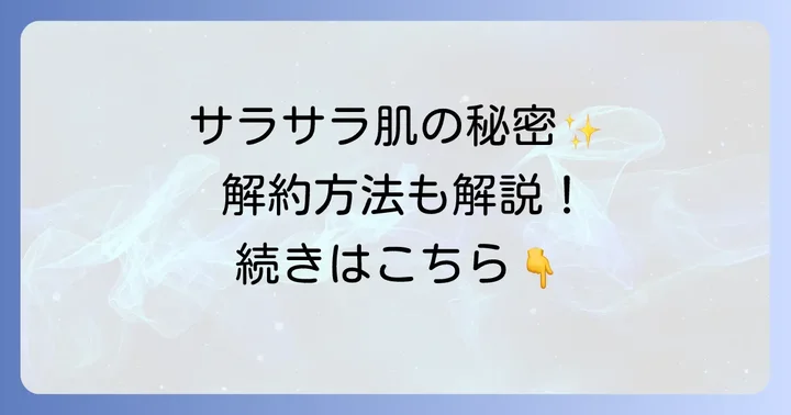 ティーフィットパウダーの解約方法は？安心して始めるためのポイント