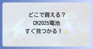 CR2025電池はどこで売ってる？購入場所と選び方を徹底解説！