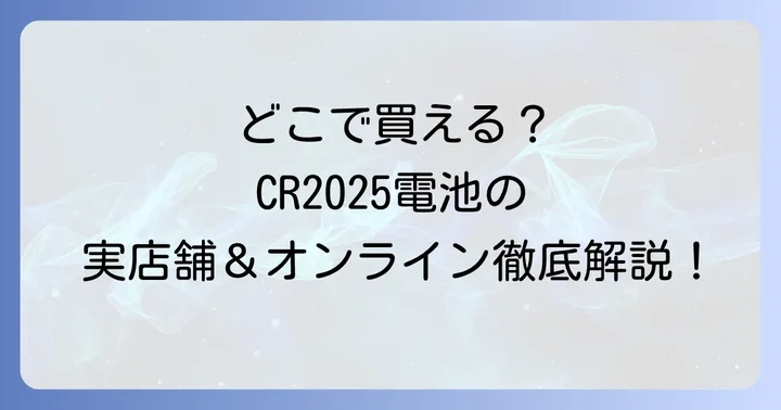 CR2025電池が買える実店舗を詳しくご紹介