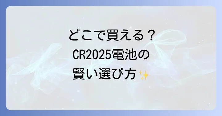 CR2025電池が買えるオンラインストアのメリットと選び方