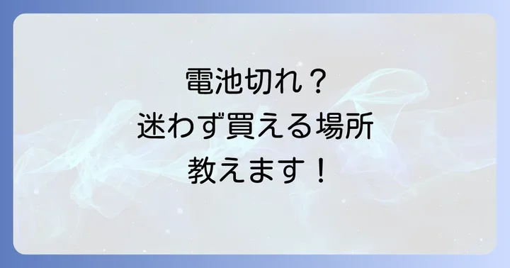 CR2025電池を選ぶ際の重要なポイント