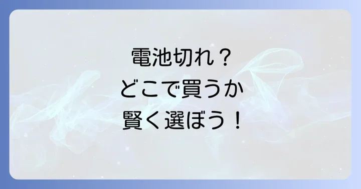 CR2025電池の交換方法と注意点