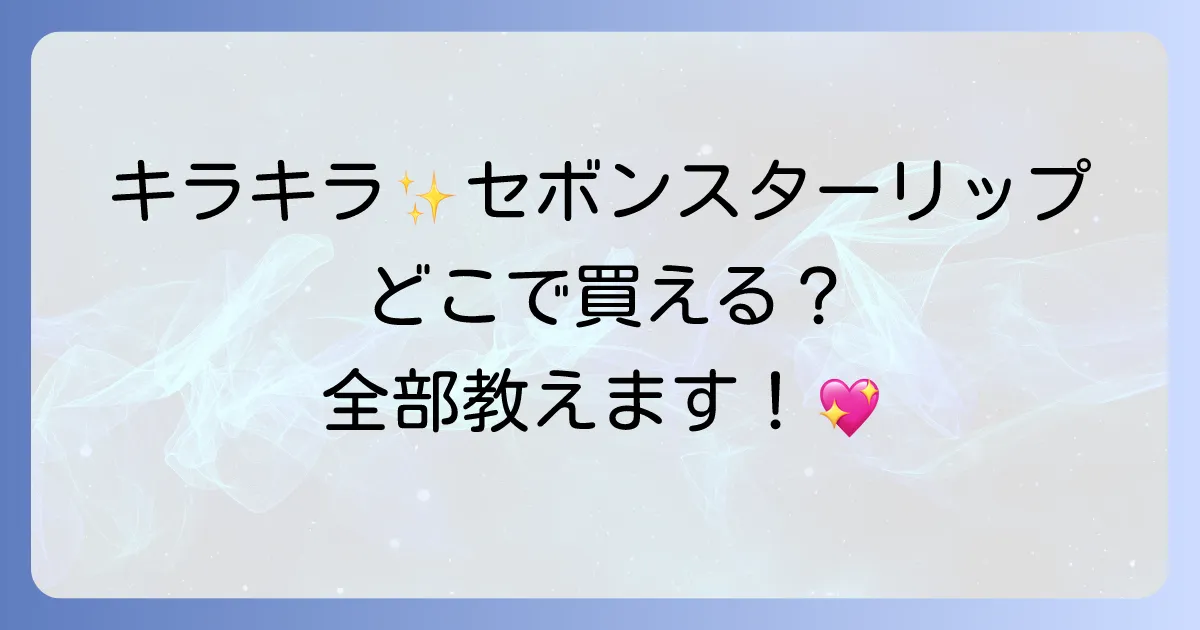 セボンスターリップはどこで売ってる?実店舗とオンラインの販売店を徹底解説