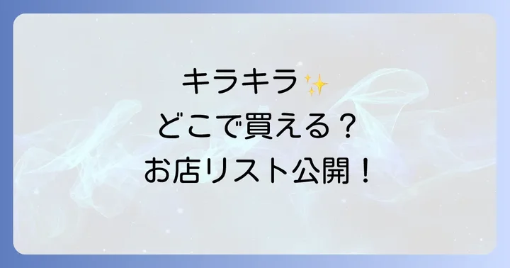 セボンスターリップの販売店舗は？実店舗での探し方
