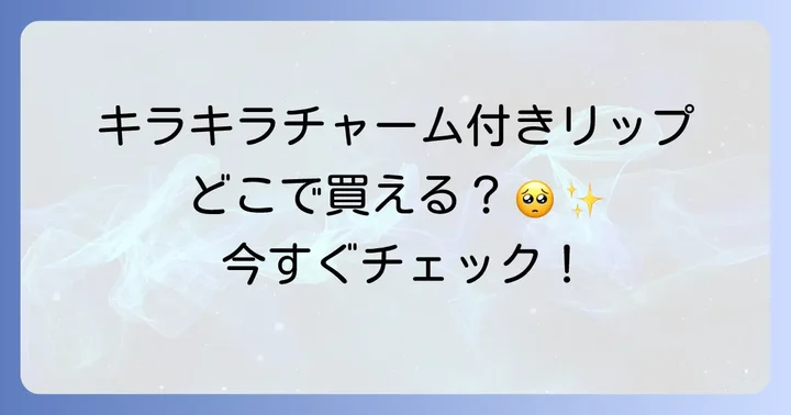確実に手に入れたいなら！セボンスターリップのオンライン販売サイト