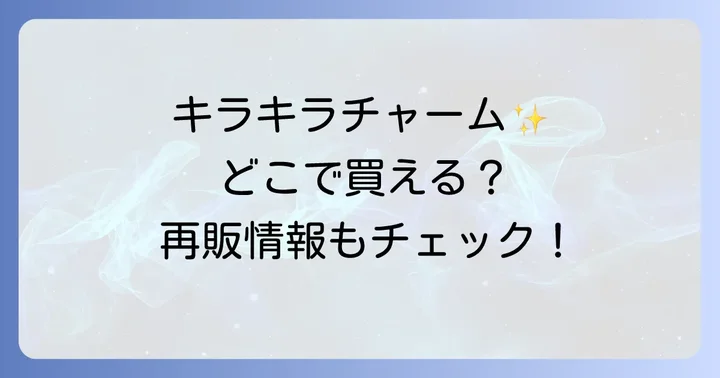 セボンスターリップが見つからない時の対処法と再販情報