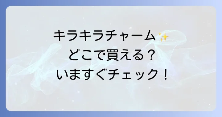 セボンスターリップの魅力と人気の秘密