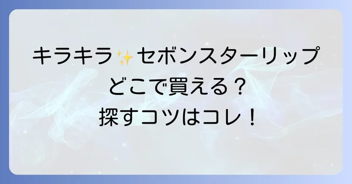 セボンスターリップに関するよくある質問