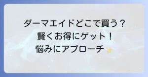 ダーマエイド化粧水はどこで売ってる？実店舗から通販まで購入方法を徹底解説！