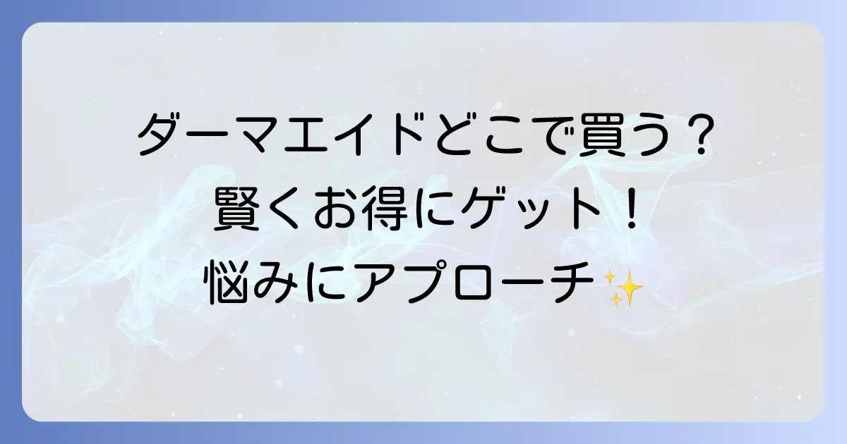ダーマエイド化粧水はどこで売ってる?実店舗から通販まで購入方法を徹底解説!