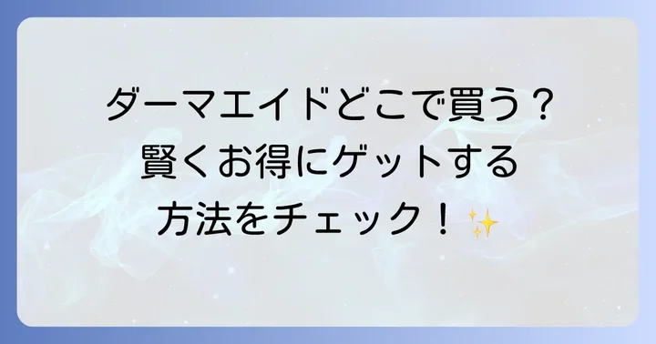 ダーマエイド化粧水は主にどこで買える？販売チャネルを徹底調査