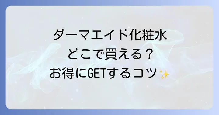 ダーマエイド化粧水を選ぶ理由！敏感肌に嬉しい魅力とは？