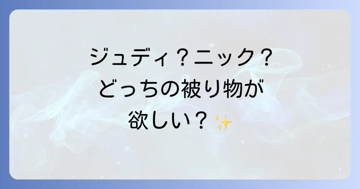 ズートピア被り物を選ぶ際のポイントと注意点