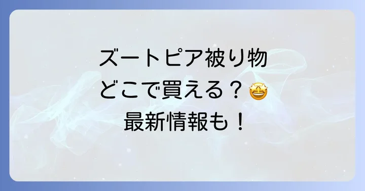 ズートピア被り物に関するよくある質問