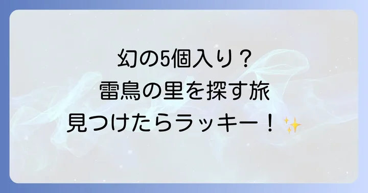 雷鳥の里5個入りは「まぼろし」？その販売状況を徹底調査