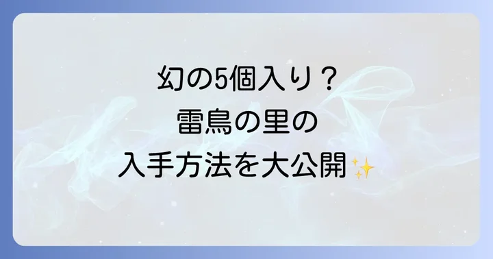 雷鳥の里の魅力と人気の秘密