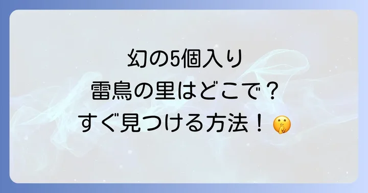 雷鳥の里に関するよくある質問