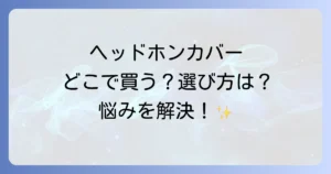 ヘッドホンカバーはどこで売ってる？最適な購入場所と選び方を徹底解説