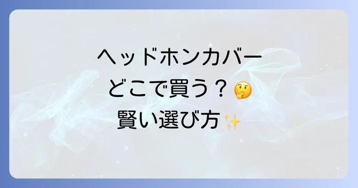 ヘッドホンカバーはどこで売ってる？主な購入場所を徹底紹介