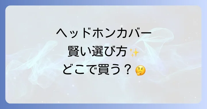 ヘッドホンカバーを選ぶ際の重要なポイント
