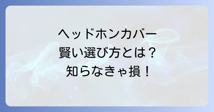 ヘッドホンカバーを使うメリットとデメリット