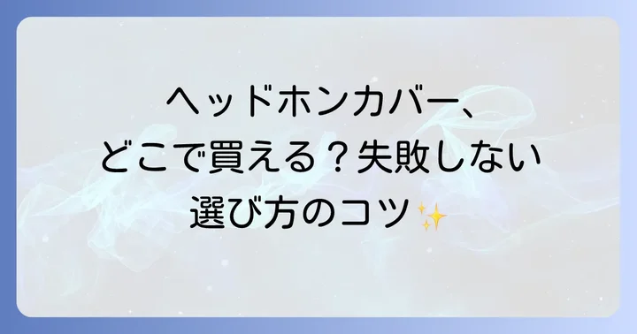 ヘッドホンカバーに関するよくある質問