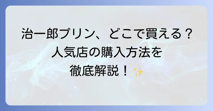 治一郎プリンはどこで買える？主な販売チャネルをチェック