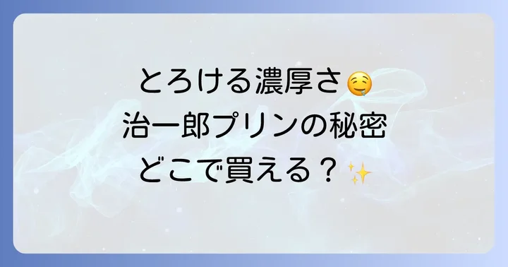 治一郎プリンの魅力とは？人気の秘密に迫る