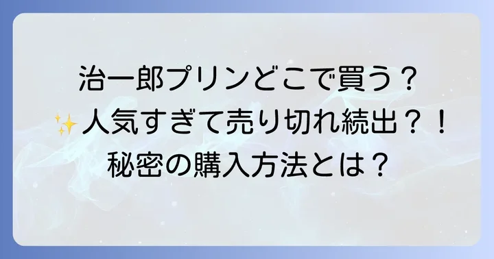 治一郎プリンの値段と種類を詳しく解説