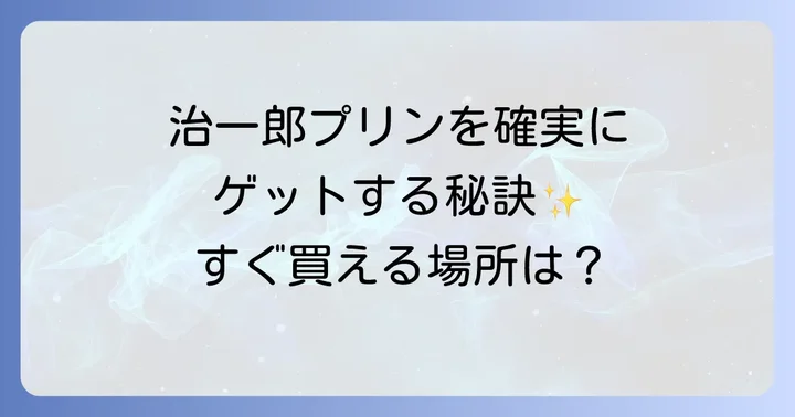 治一郎プリンを確実に手に入れるためのコツ